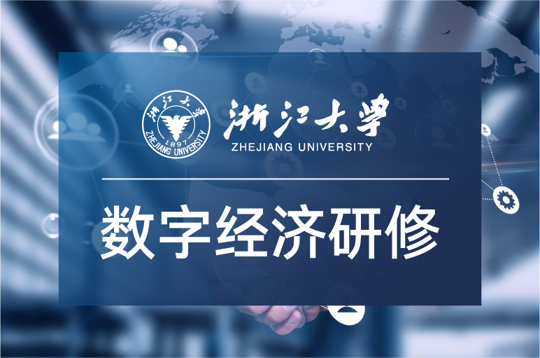 浙江大学数字经济与企业转型发展高级研修班