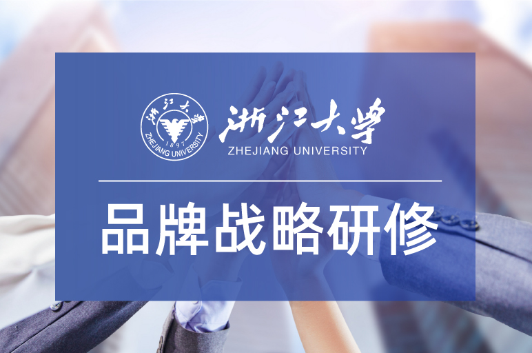 6期 | 浙江大学品牌战略与营销策划专题研修班