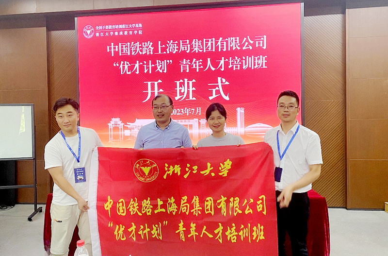 中国铁路上海局集团有限公司青年人才走进浙江大学培训学习