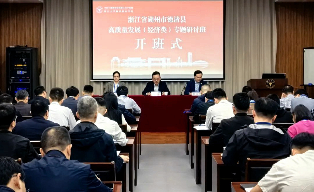德清县委组织部在浙大举办高质量发展（经济类）专题研讨班